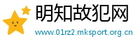 明知故犯网
